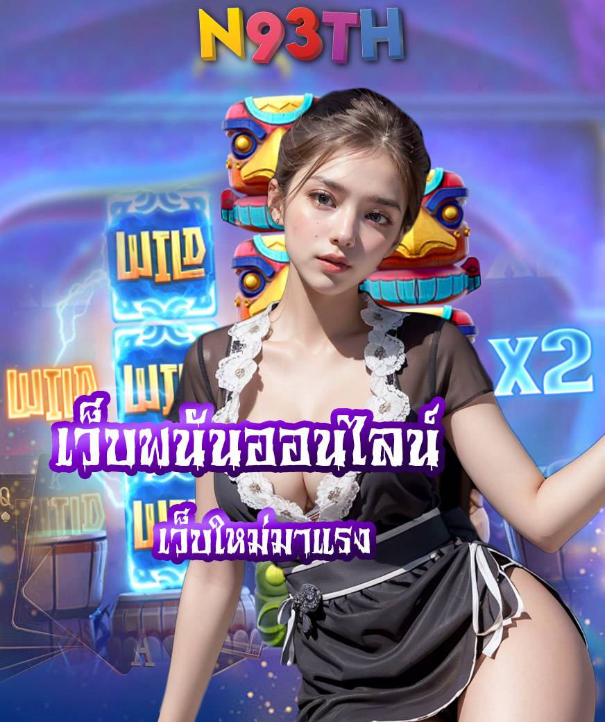 n93th ไม่มีขั้นต่ำ