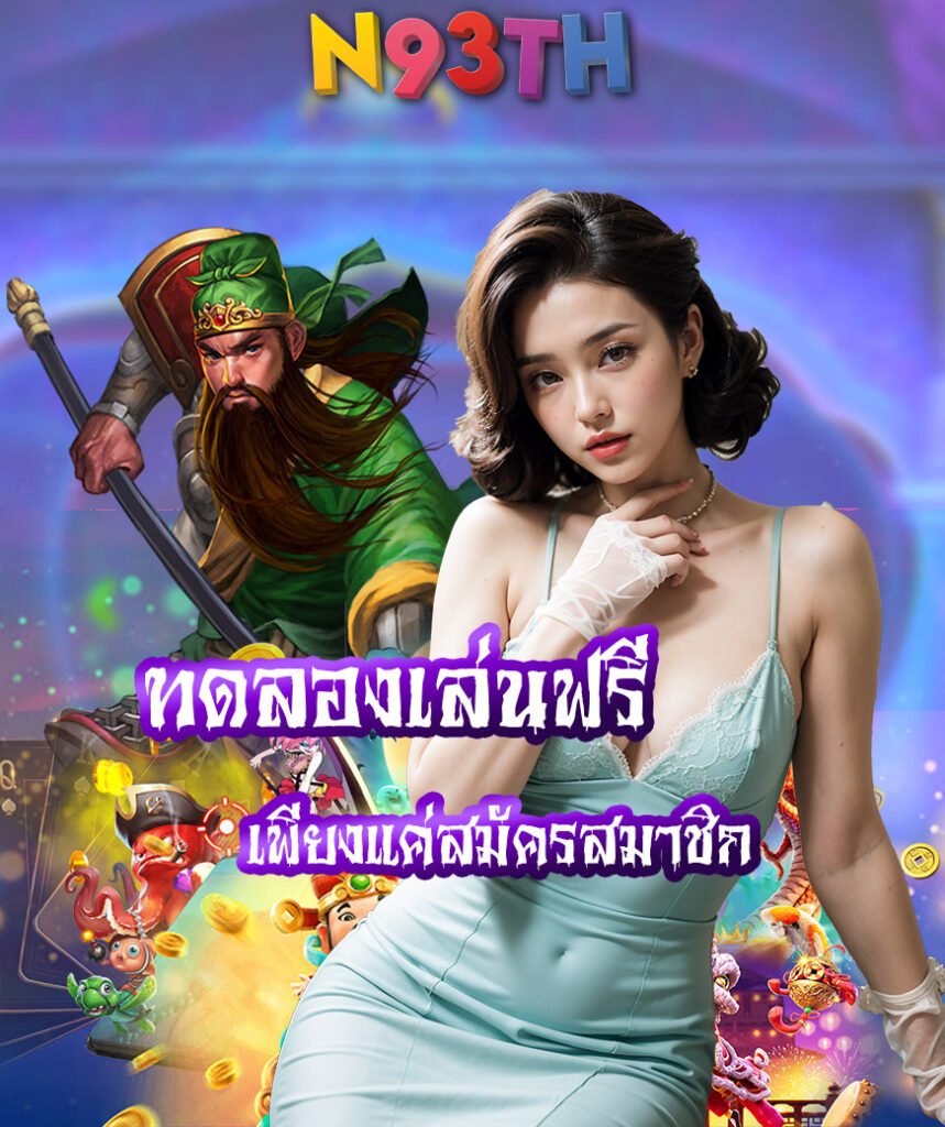 n93th เข้าสู่ระบบ