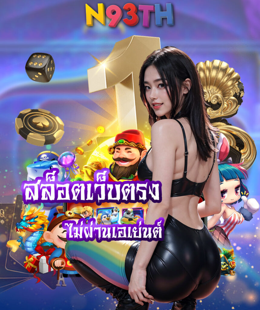 n93th เว็บตรง